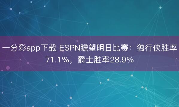 一分彩app下載 ESPN瞻望明日比賽：獨行俠勝率71.1%，爵士勝率28.9%