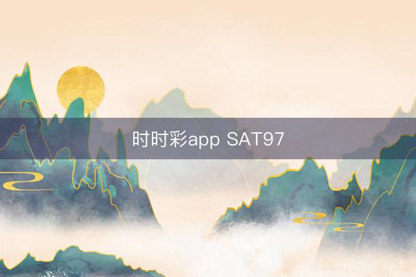 時時彩app SAT97